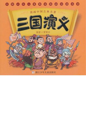 漫画中国古典名著：三国演义